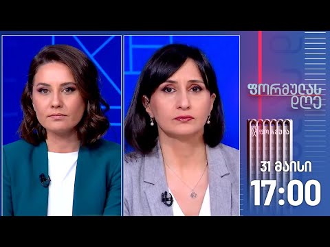 ფორმულას დღე — 31 მაისი, ნაწილი II