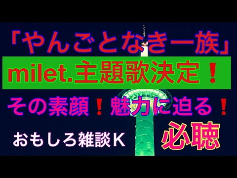「やんごとなき一族」milet.主題歌決定❗️軽快でパワフル応援歌❗️その素顔💥その魅力に迫る💥おもしろ雑談Ｋ大いに語る🤪