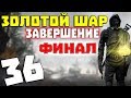 S.T.A.L.K.E.R. Золотой Шар. Завершение #36. Финальный рывок. Конец