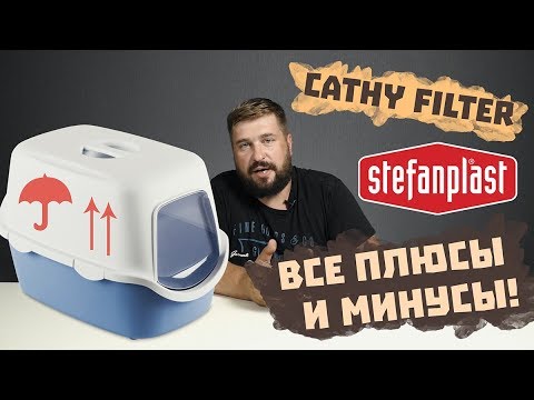 ЗАКРЫТЫЙ ТУАЛЕТ ДЛЯ КОТОВ И КОШЕК Stefanplast Cathy | КОШАЧИЙ ТУАЛЕТ Cathy | Кошки понравится! Обзор