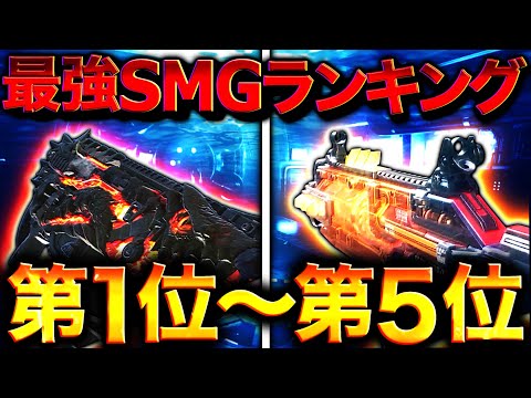 極悪SMGの時代は終わらない！！今シーズン最強SMGランキング1位〜5位をぽんたカスタム付きで公開！！【codモバイル】