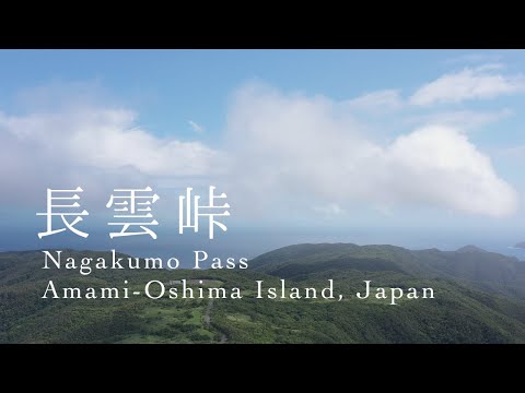 長雲峠の雲 - 奄美大島 龍郷町（ドローン空撮 4K）