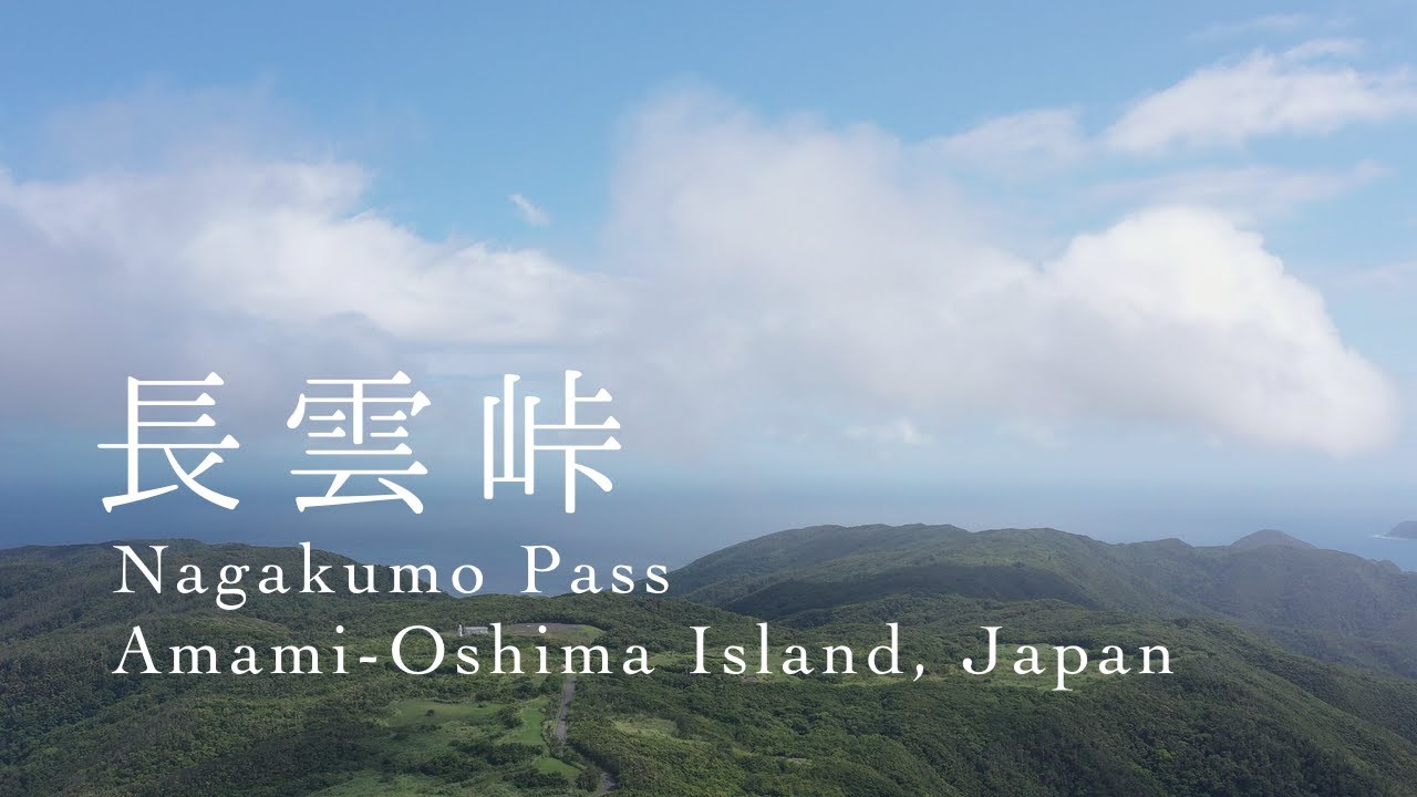 長雲峠の雲 - 奄美大島 龍郷町（ドローン空撮 4K）