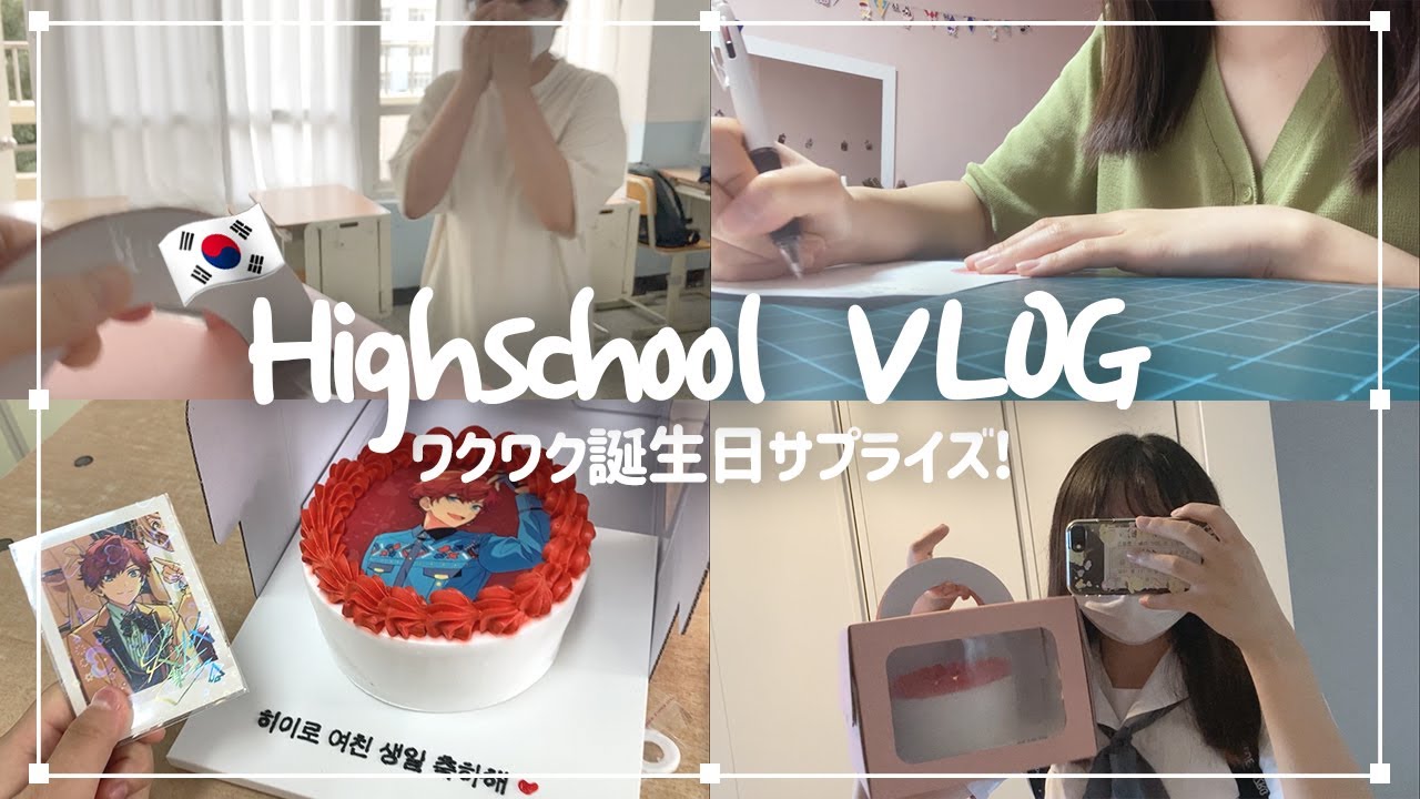 Vlog 韓国の女子高校生のワクワク誕生日サプライズ Youtube