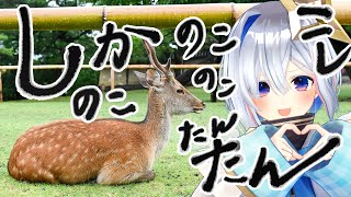 【鹿】しかのこのこのここしたんたん【天音かなた/ホロライブ】