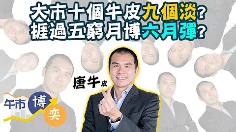 【庖丁解牛🐮】大市十個牛皮九個淡？北水沽 #騰訊 點部署？？︱#AASTOCKS︱#唐牛︱#賭股︱#中資電訊股︱午市博奕︱ 2023-4-20 - 天天要聞