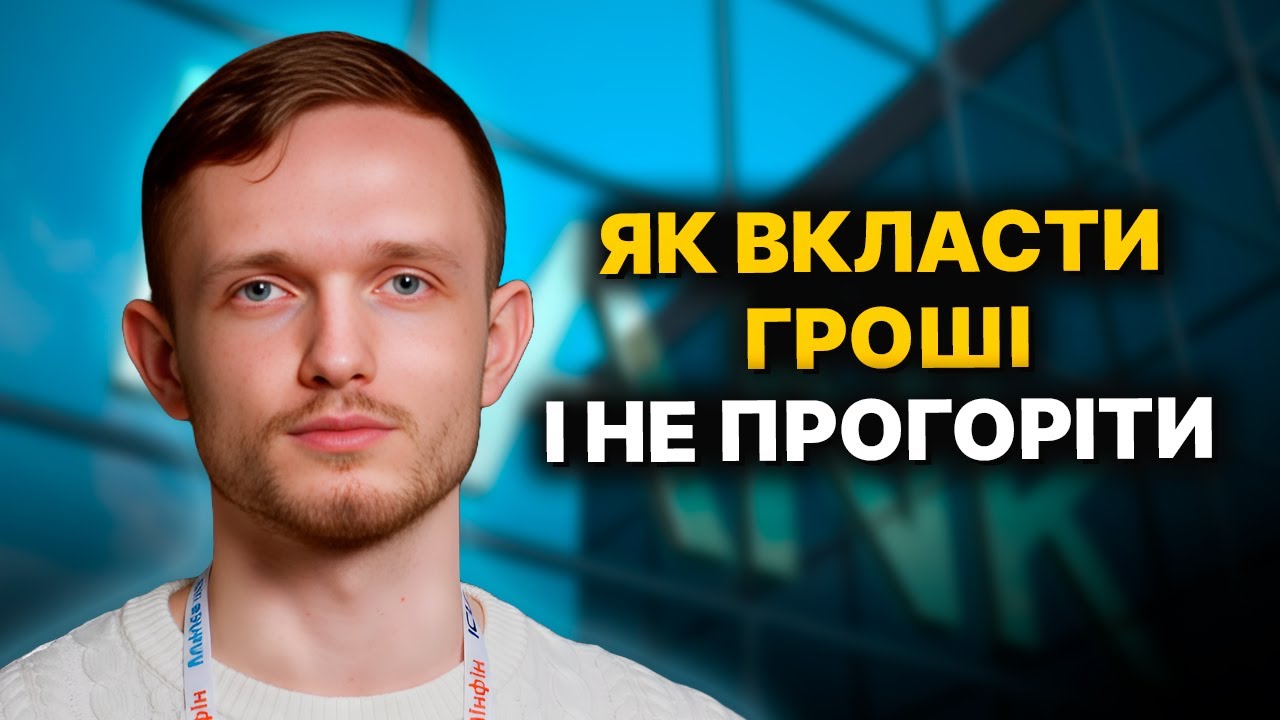 Як ЗАХИСТИТИ ГРОШІ від ВІЙНИ й ІНФЛЯЦІЇ: диверсифікація, світові акції, ОВДП тощо