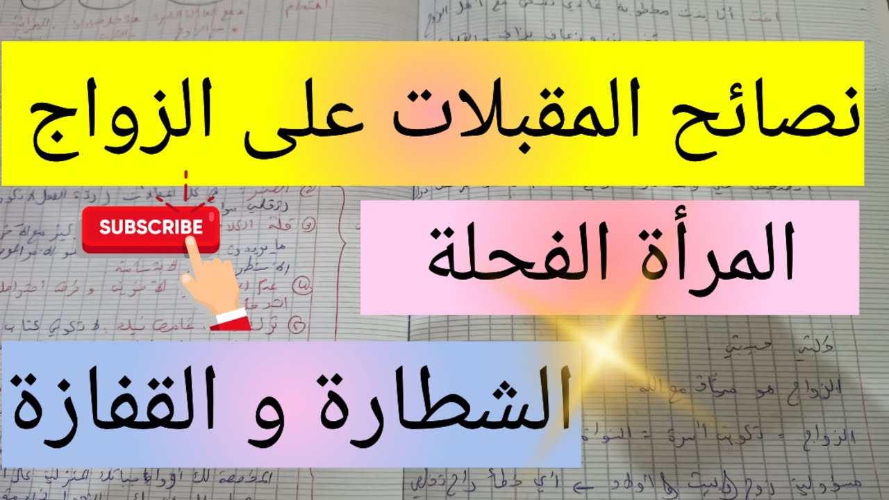 نصائح المقبلات على الزواج 💯 المرأة القافزة و الشاطرة 👌 planning of the success