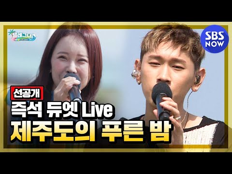 [텔레그나] 선공개 &amp;#39;크러쉬X백지영의 제주도의 푸른 밤 즉석 듀엣 라이브&amp;#39; / &amp;#39;<strong>Telegna</strong>&amp;#39; Preview Clip | SBS NOW