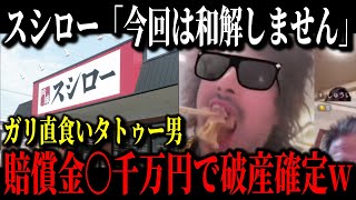 【スシロー迷惑バカッター】共用のガリを直接食べる迷惑配信者／一瞬で特定&通報され人生終了ヘw【ゆっくり解説】