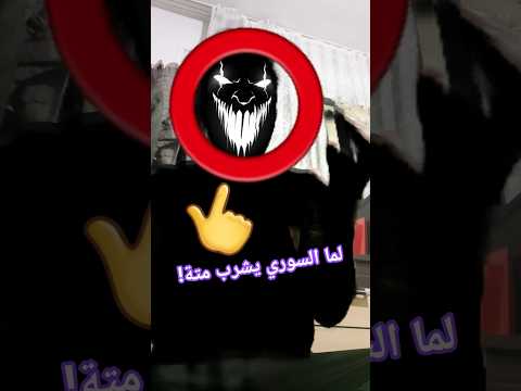 لما السوري يشرب متة شورتس ميمز  مضحك   