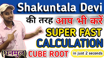 2 Sec Vedic Maths Tricks for Fast Calculation | Math Cube Root Tricks | यह नहीं देखा तो क्या देखा