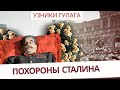Похороны Сталина  - Узники ГУЛАГа