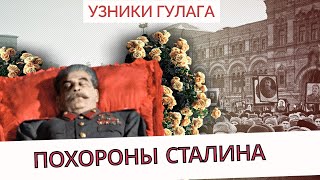 Похороны Сталина - Узники ГУЛАГа