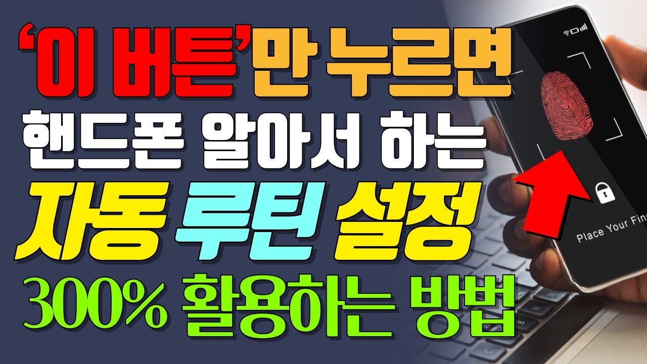 내 생활패턴에 맞게 핸드폰이 알아서 자동으로 움직입니다! 95%가 모르는 자동화 루틴 설정법! 핸드폰을 활용한 편리한 생활 2탄