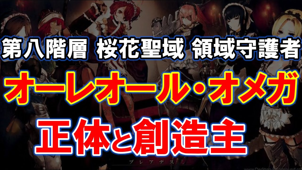 オーバーロード 謎だらけ オーレオールオメガの正体や強さを考察 人間種 職業レベル100の実力とは オバロ Youtube