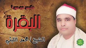 الشيخ محمد الليثي ماتيسر من سورة البقرة بدون اعلانات او فواصل