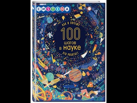 100 шагов в науке