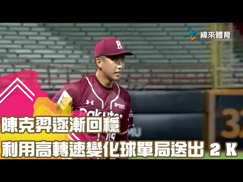 #陳克羿 逐漸回穩 利用高轉速變化球單局送出 2 K｜【#中職即時戰況-例行賽】#樂天桃猿 vs #味全龍｜ 20230607