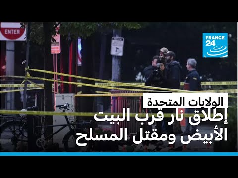 ���� ���� ��� �� ����� ������ ������ ��� ������ ����� ��� ����� ������ � ����� 24 / FRANCE 24
 - نشر قبل 32 دقيقة