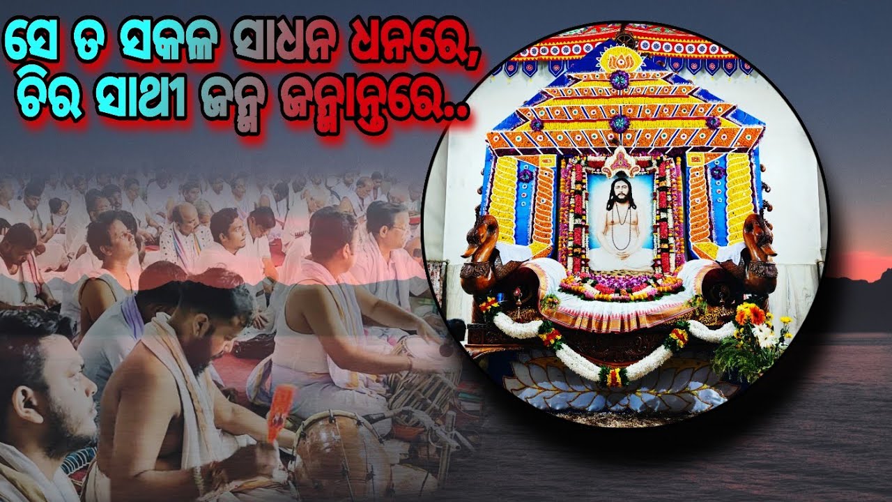 🙏🏻🪷ସେ ତ ସକଳ ସାଧନ ଧନରେ..🪷🙏🏻ପ୍ରେମାସ୍ପଦ ଅଭୟ ଭାଇ 🪷ସେବକ ସଂଘ ପୂଜା ୨୦୨୫🪷#joyguru #jayguru #ଜୟଗୁରୁ #nsspuri