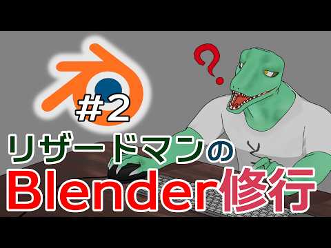 【Blender修行】毎日やることが大事と心得る＃2【翁とかげ】