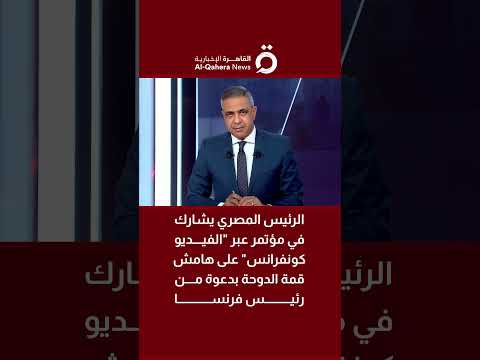 الرئيس المصري يشارك في مؤتمر عبر الفيديو كونفرانس على هامش قمة الدوحة بدعوة من رئيس فرنسا