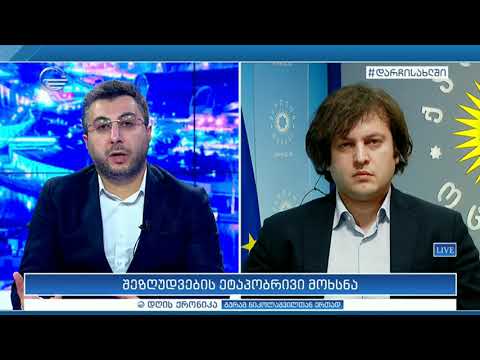 შეზღუდვების ეტაპობრივი მოხსნა - ირაკლი კობახიძე დღის ქრონიკაში