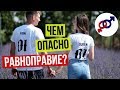 Чем ОПАСНО для женщины РАВНОПРАВИЕ с мужчиной?