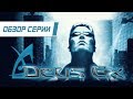 Обзор серии "Deus Ex". Часть 1
