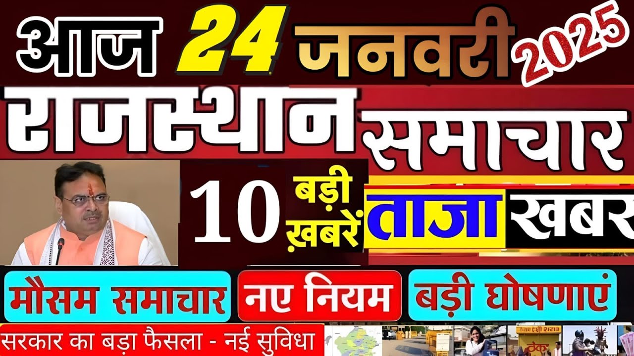 राजस्थान समाचार | 24 January 2025 Rajasthan ki news | Rajasthan news in hindi | weather news