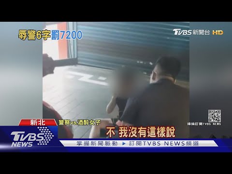 藝廊女老闆全裸發酒瘋  撂英文嗆警"罵1字賠1200元"｜TVBS新聞