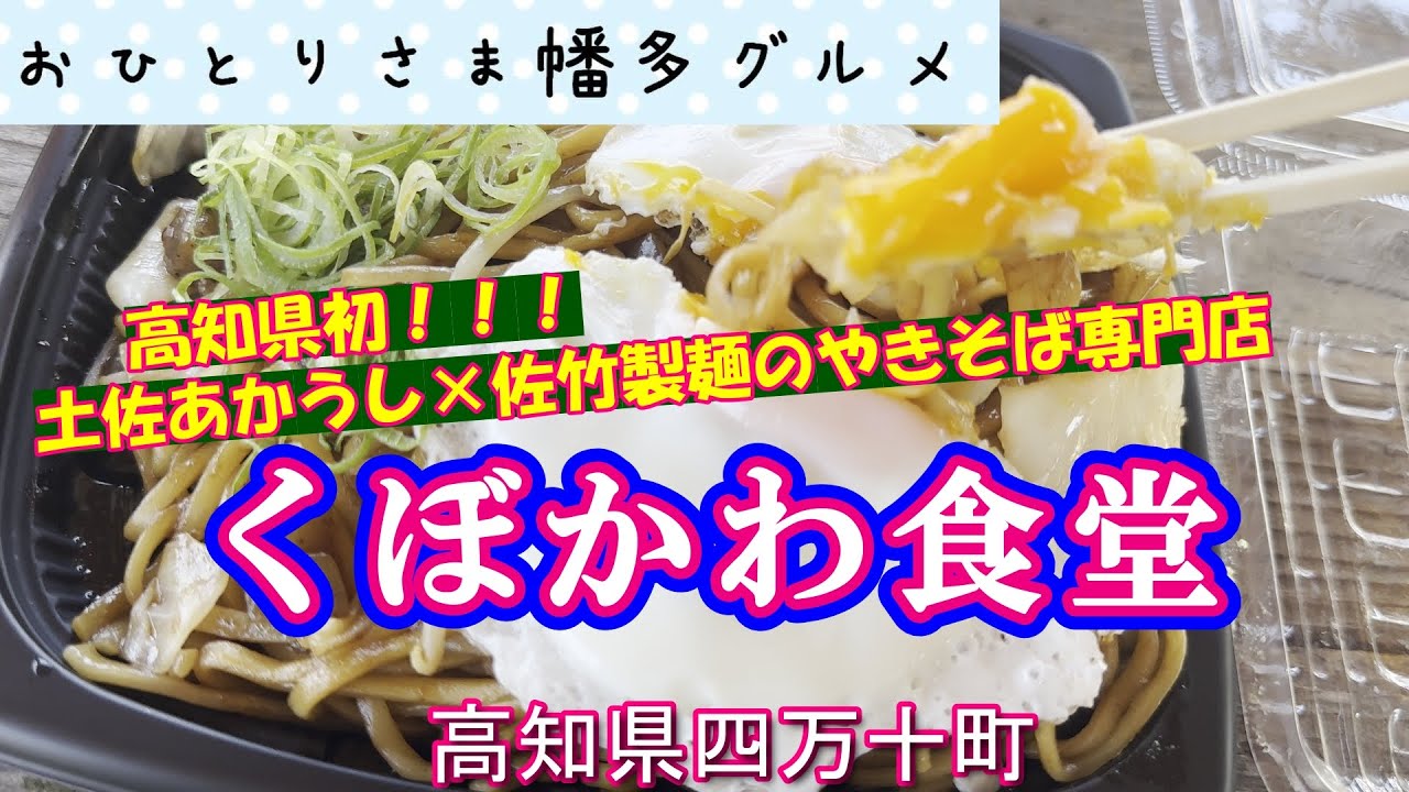 【セール】食器おまとめ(高知県　四万十川) 高知県四万十町】移転されたようです「くぼかわ食堂」vlog - YouTube