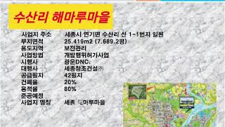 세종시 수산리 해마루마을 전원주택 토지