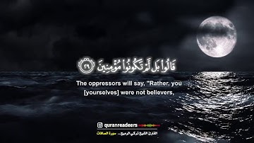 "سورة الصافات" احشروا الذين ظلموا وأزواجهم وما كانوا يعبدون.. ترتيل الشيخ تركي الرميح