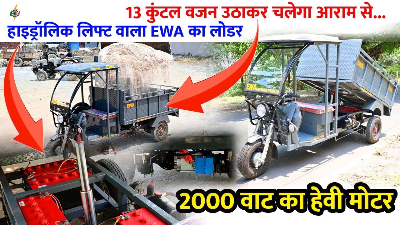 13 कुंटल वजन उठाकर चलेगा आराम से | हाइड्रॉलिक लिफ्ट वाला EWA का लोडर | 2000 वाट का हेवी मोटर