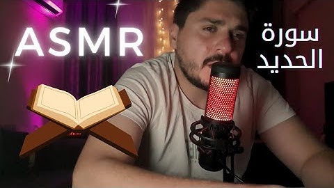 سورة الحديد / اي اس ام ار همس / Asmr arabic Qur'aan reading #asmr #asmrwhisper #whisper