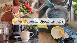 روتين صباحي🌞تنظيفات 🪣قرار بسيط لتغيير كبير💛بلكونة خريفية🍂تنظيم ركن المنظفات🪣مونة البيت💛