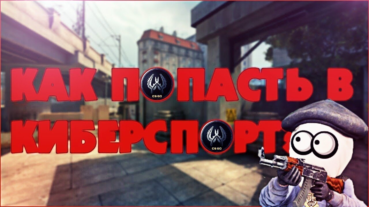 Как попасть в киберспорт по стандофф 2. Картинки standoff киберспортсменов. Как попасть в киберспорт по стандофф 2. Как попасть в киберспорт в стендофф 2. Как попасть в киберспорт стандофф 2.