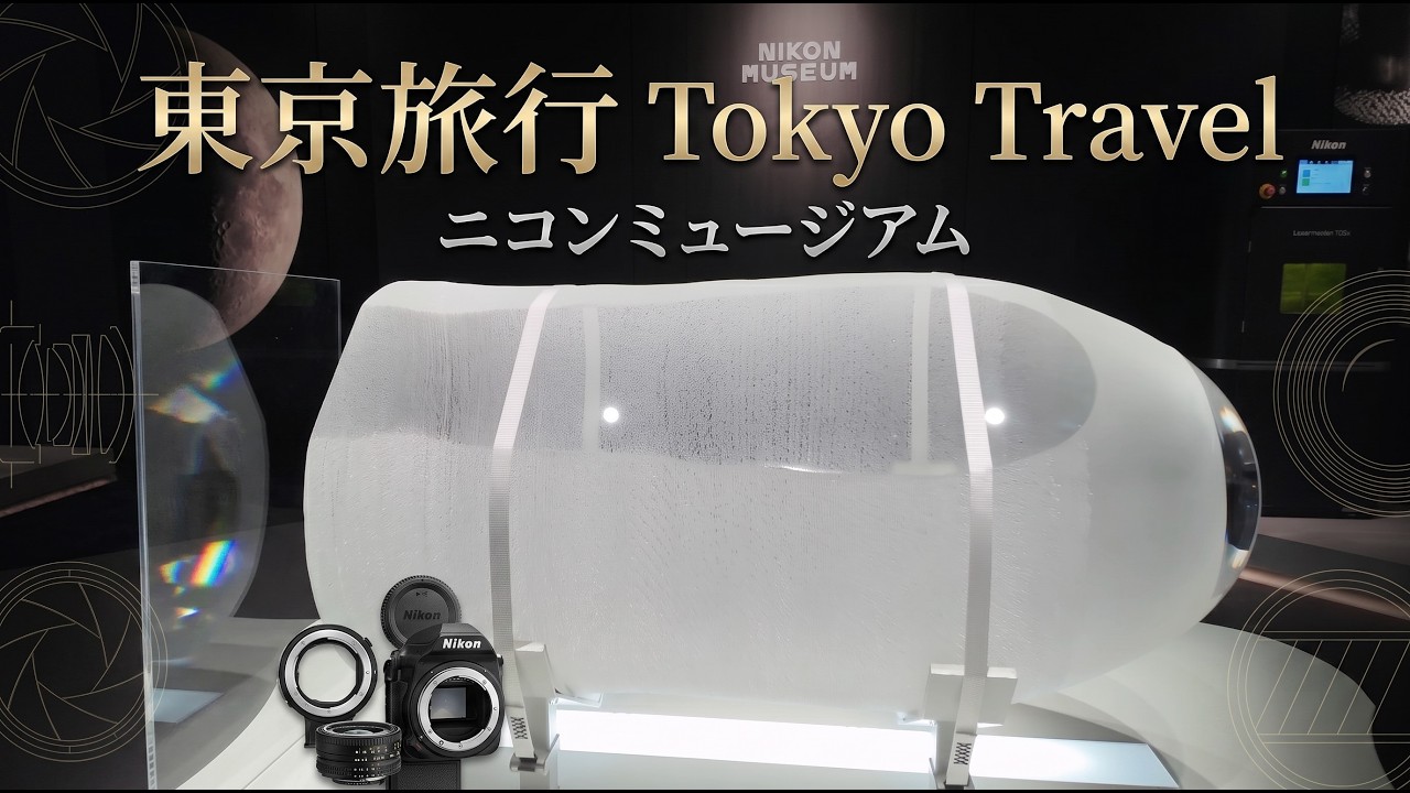 ニコン百年の光学の歴史、歴代の名機、そして先端技術を展示する