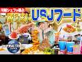 【25年ぶり】川越シェフがUSJへ!パークを食べ歩いて一番好きなユニバフードを決める