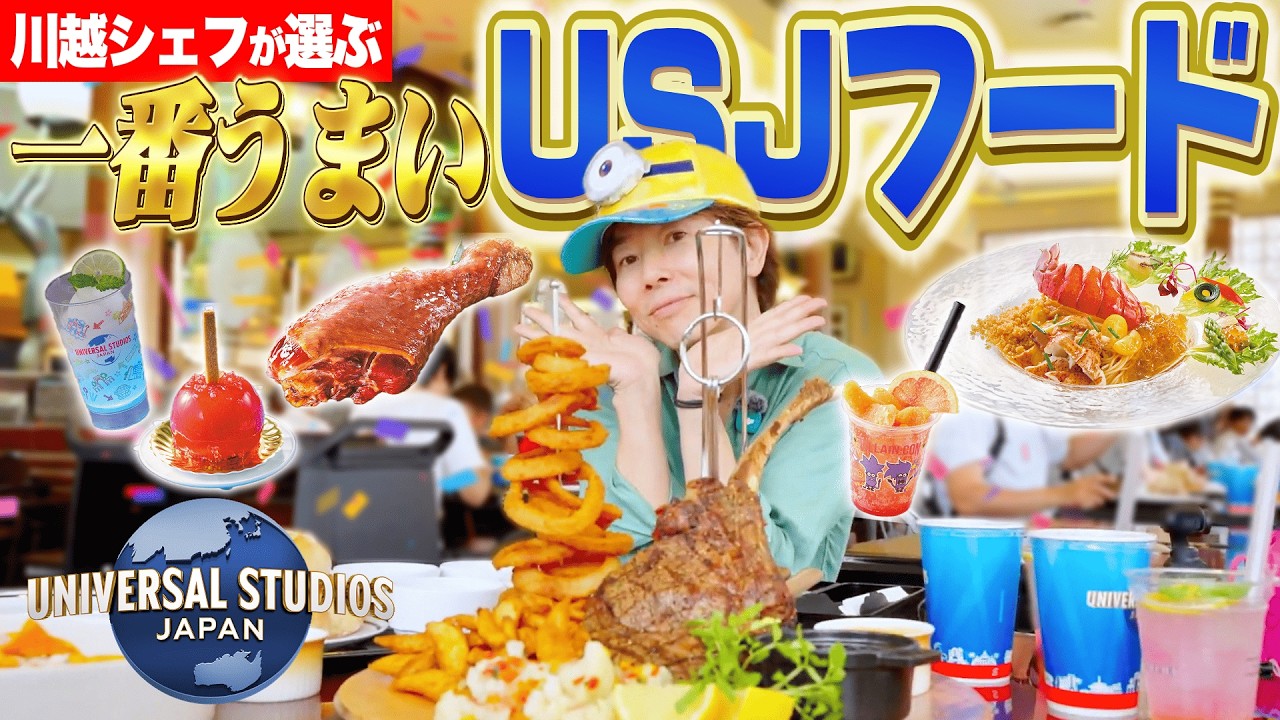 【25年ぶり】川越シェフがUSJへ!パークを食べ歩いて一番好きなユニバフードを決める