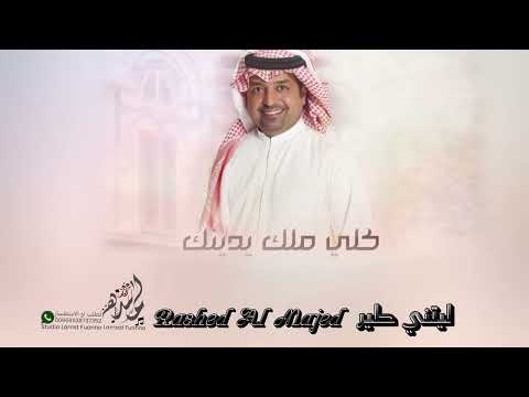 ليتني طير راشد الماجد        2025 حصري