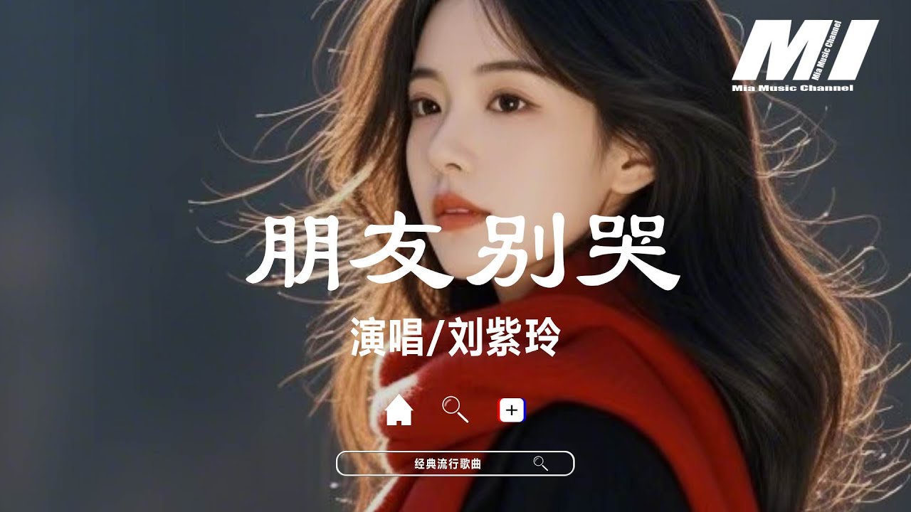 朋友別哭 - 劉紫玲 【peng you bie ku - liu zi ling】