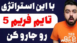 با این استراتژی خیلی راحت تایم فریم 5 دقیقه رو جارو کن