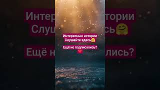 #интересныеистории #истории #рассказ #жизненныеистории #слушатьрассказ #аудиорассказы