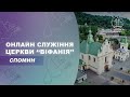 07.05.2023 10:00 СПОМИН СМЕРТІ ІСУСА ХРИСТА | ЦЕРКВА &quot;ВІФАНІЯ&quot;