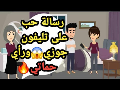 شوفت رسالة حب على تليفون جوزي وحماتي كان ليه رأي تاني حكايات و قصص