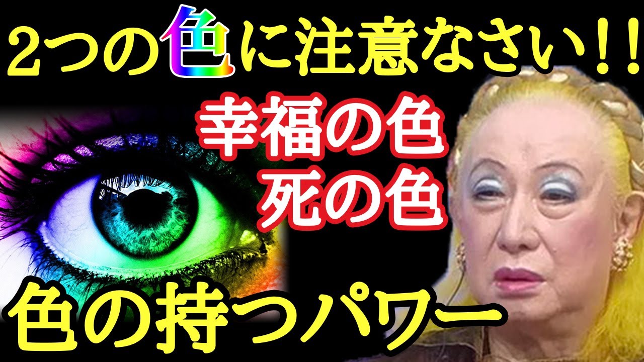 美輪明宏 必見の正論 実はこの色 最悪の予兆でした わるい色と幸福を呼ぶ色の違い カラーが放つパワー 占い 風水 スピリチュアル Youtube