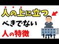 【上司になってはいけない人の特徴11選】知らないと損する人生を豊かにする雑学